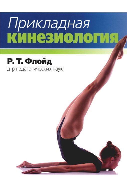 Прикладная кинезиология