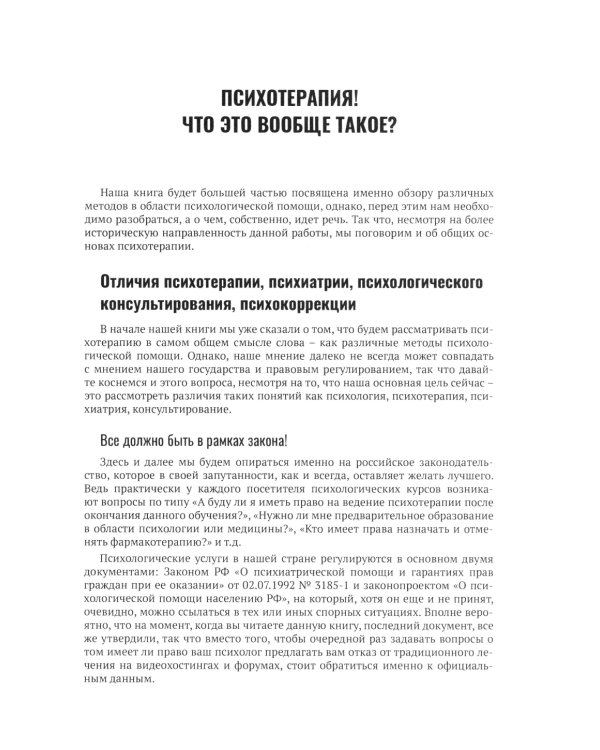 Психотерапия. История, подходы, техники