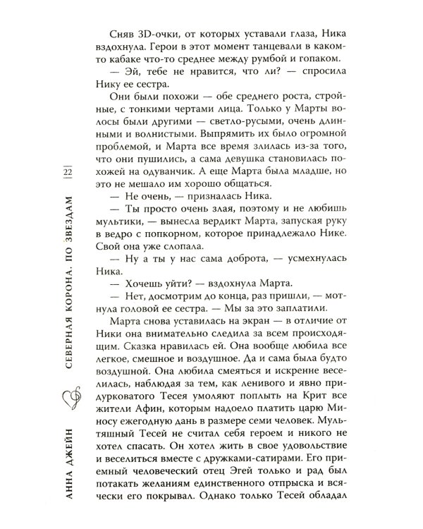 Северная Корона: Кн. 1: По звездам; кн. 2: Против ветра; Твое сердце будет разбито; По осколкам твоего сердца (комплект из 4-х книг)