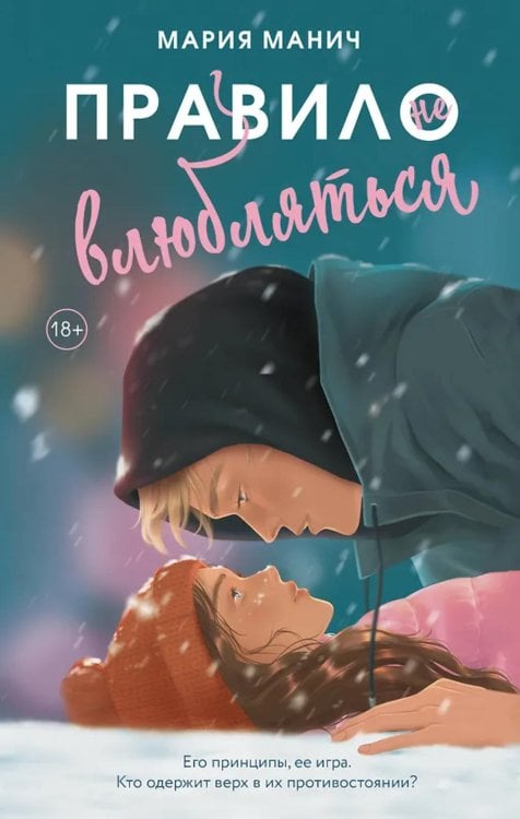 Правило не влюбляться: роман