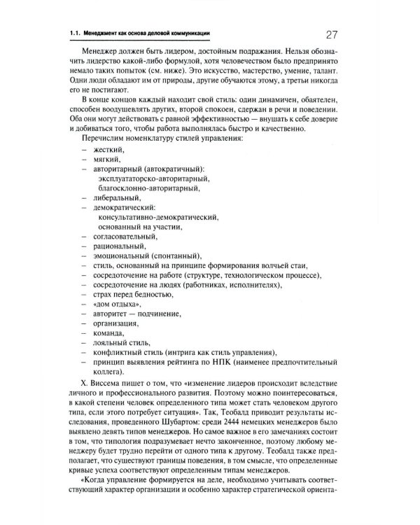 Деловое общение: Учебник. В 2 т. Т. 1. 2-е изд., перераб. и доп