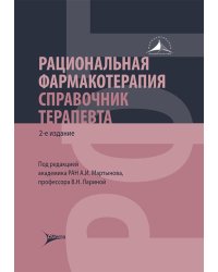 Рациональная фармакотерапия. Справочник терапевта: руководство для практикующих врачей. 2-изд