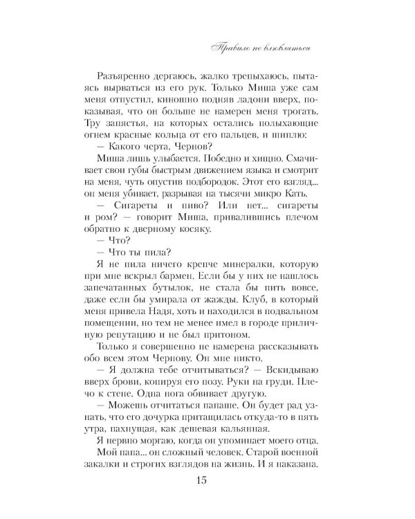 Правило не влюбляться: роман