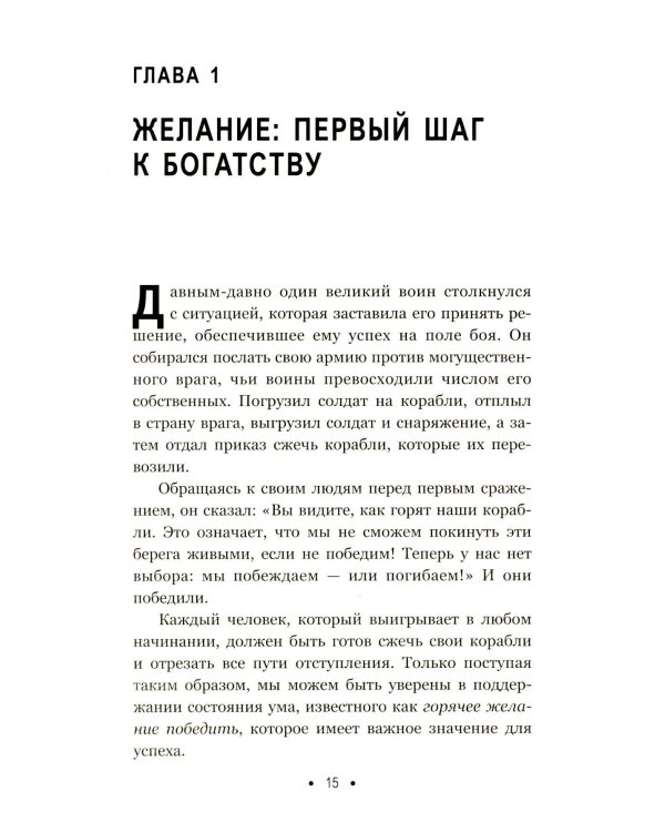 Думай и богатей: Для тех, кто ценит время