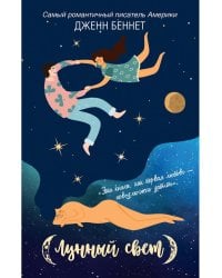 Лунный свет