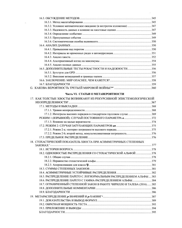 Статистические последствия жирных хвостов. О новых вычислительных подходах к принятию решений
