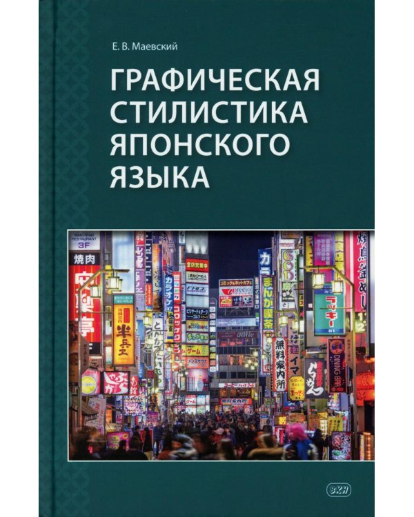 Дополнительное изображение книги «Графическая стилистика японского языка. 3-е изд»