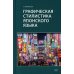Дополнительное изображение книги «Графическая стилистика японского языка. 3-е изд»