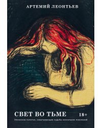 Свет во Тьме: роман