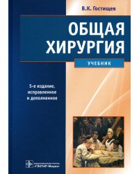 Общая хирургия: Учебник. 5-е изд., испр.и доп