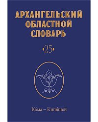 Архангельский областной словарь. Выпуск 25. Кама - кипящей. 2024