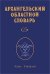 Архангельский областной словарь. Выпуск 25. Кама - кипящей. 2024