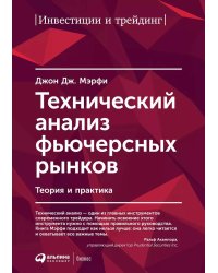 Технический анализ фьючерсных рынков: Теория и практика