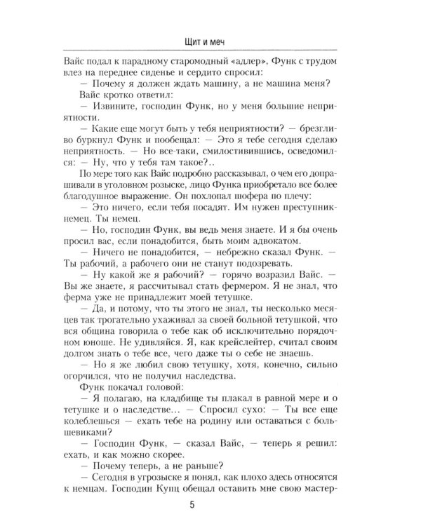 Щит и меч: роман. В 2 кн. Кн. 1