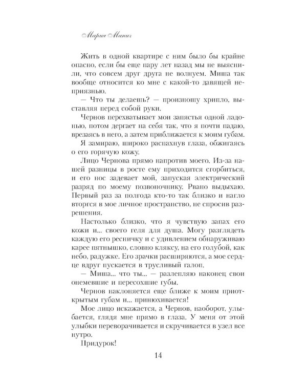 Правило не влюбляться: роман