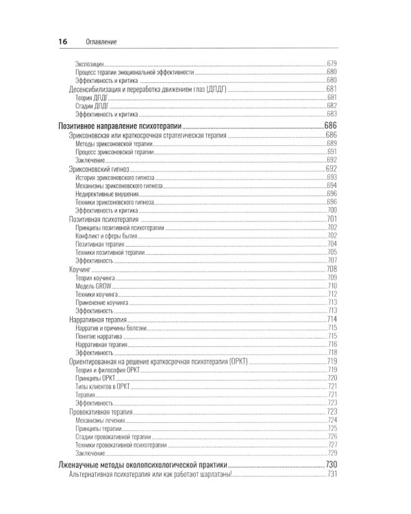 Психотерапия. История, подходы, техники