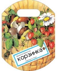 Корзинка