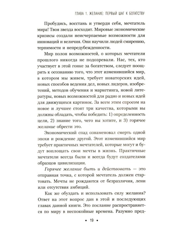 Думай и богатей: Для тех, кто ценит время