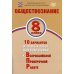 Обществознание. 8 кл. 10 вариантов итоговых работ для подготовки к ВПР: Учебное пособие
