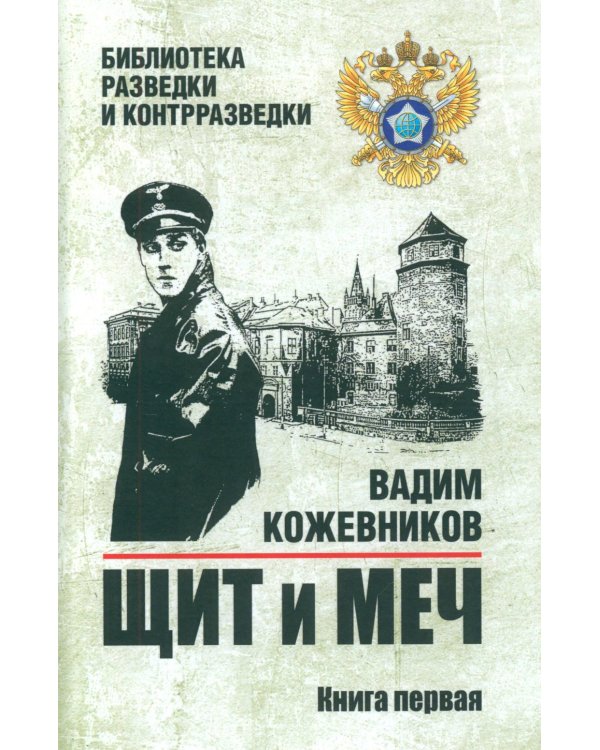 Щит и меч: роман. В 2 кн. Кн. 1
