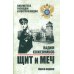 Щит и меч: роман. В 2 кн. Кн. 1