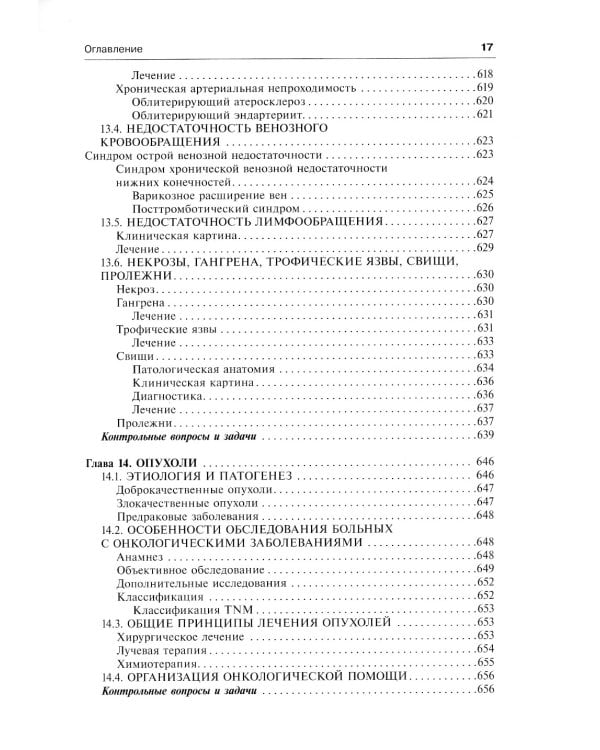 Общая хирургия: Учебник. 5-е изд., испр.и доп