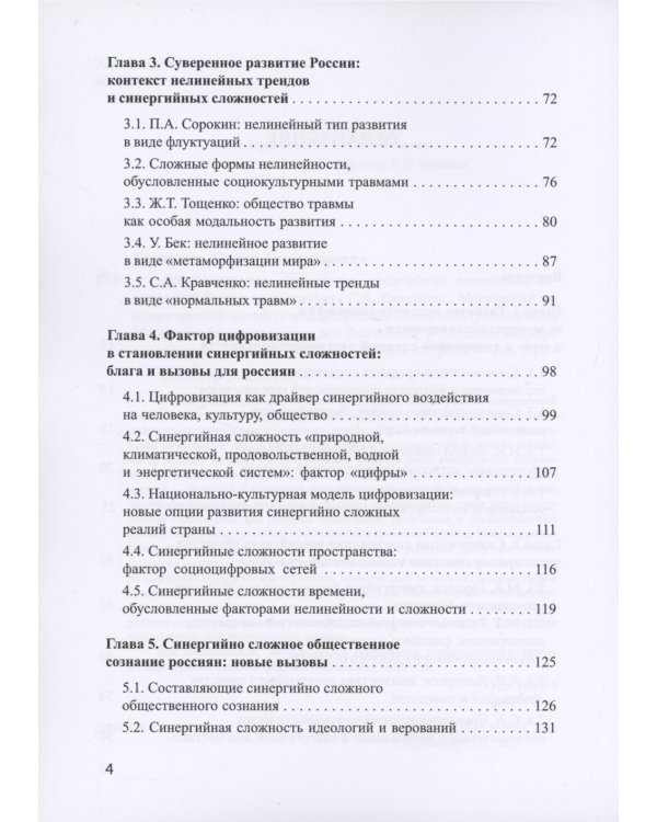 Социологическая диагностика синергийных сложностей современной России: монография
