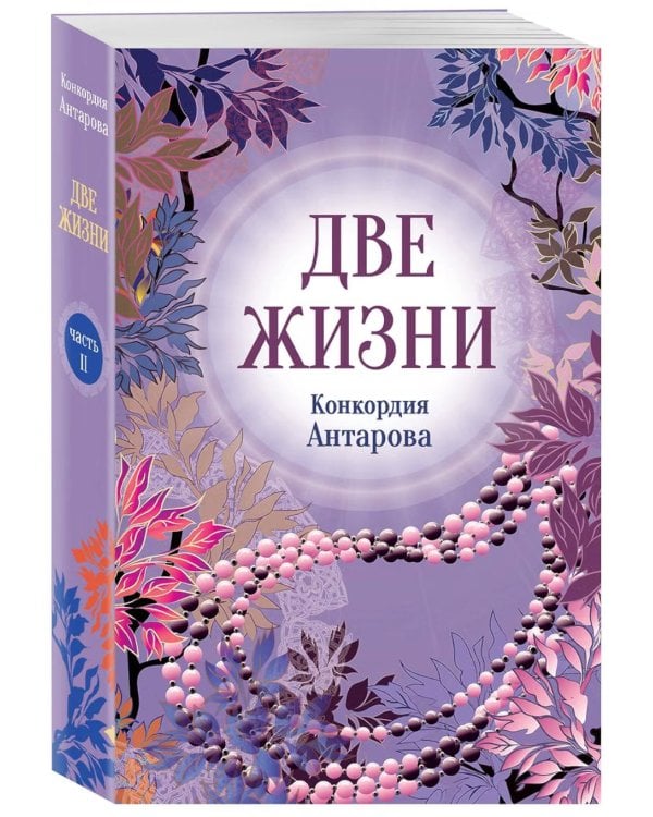 Дополнительное изображение книги «Две жизни. Ч. 2»