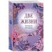 Дополнительное изображение книги «Две жизни. Ч. 2»