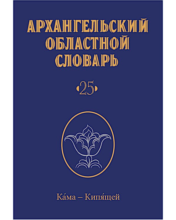 Архангельский областной словарь. Выпуск 25. Кама - кипящей. 2024