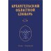 Архангельский областной словарь. Выпуск 25. Кама - кипящей. 2024