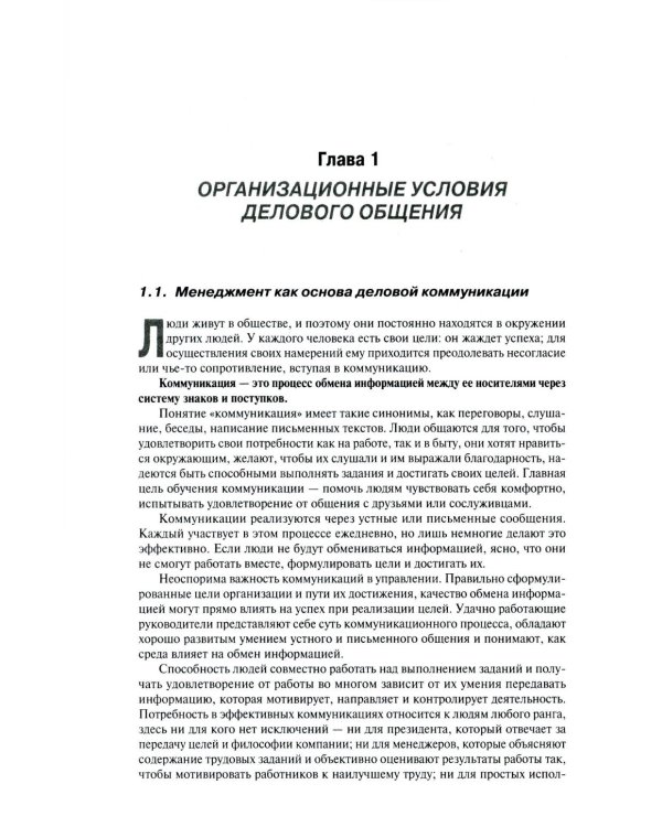 Деловое общение: Учебник. В 2 т. Т. 1. 2-е изд., перераб. и доп