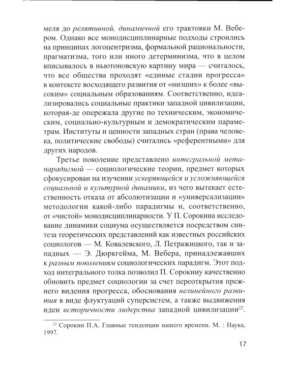 Социологическая диагностика синергийных сложностей современной России: монография