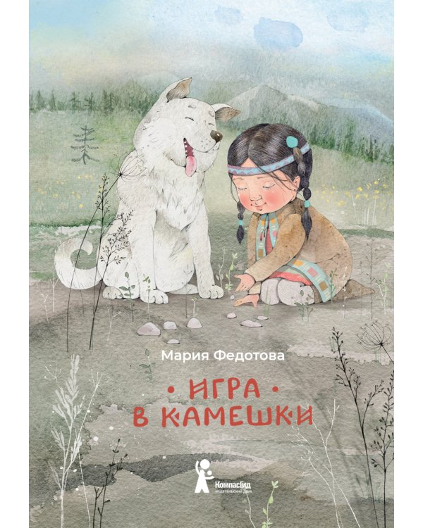 Игра в камешки: 2-е изд