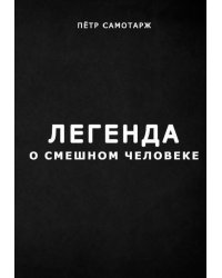 Легенда о смешном человеке