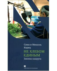 Не хлебом единым. Законы кашрута