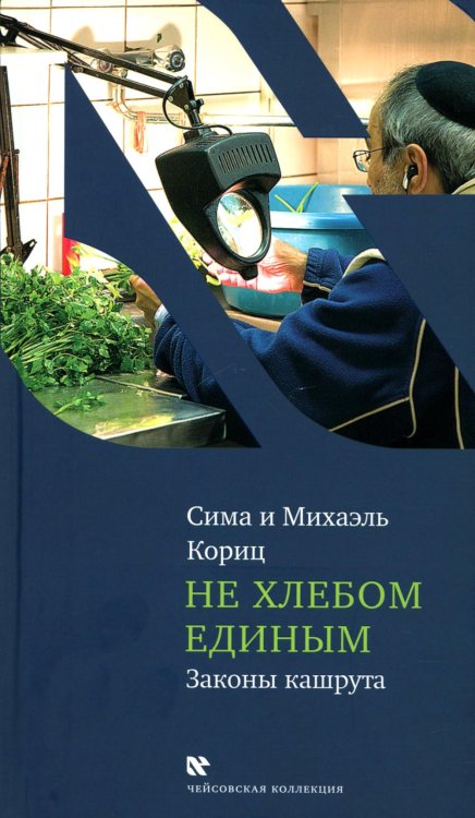 Не хлебом единым. Законы кашрута