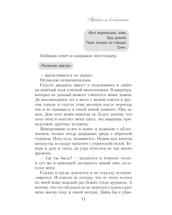 Правило не влюбляться: роман