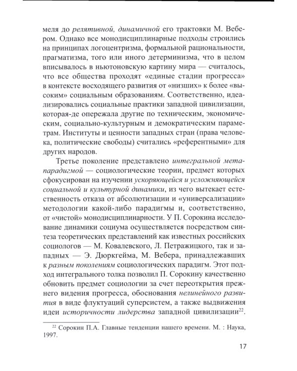 Социологическая диагностика синергийных сложностей современной России: монография