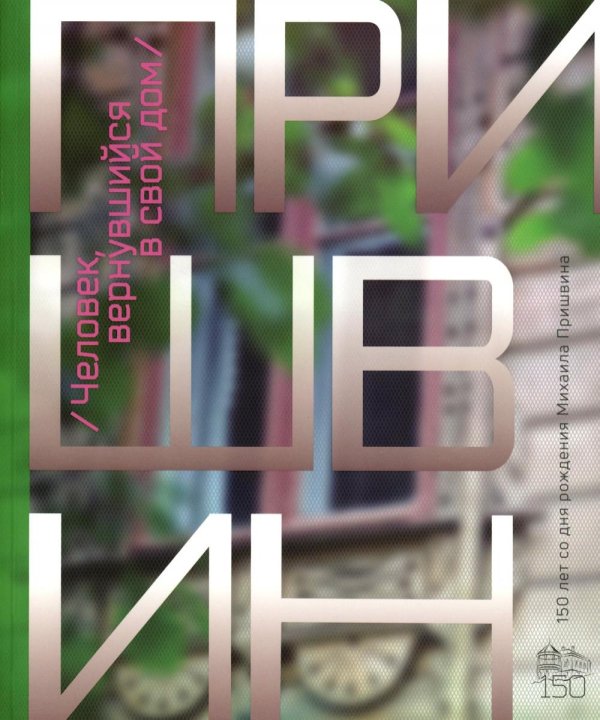 Человек, вернувшийся в свой дом. К 150-летию со дня рождения Михаила Пришвина