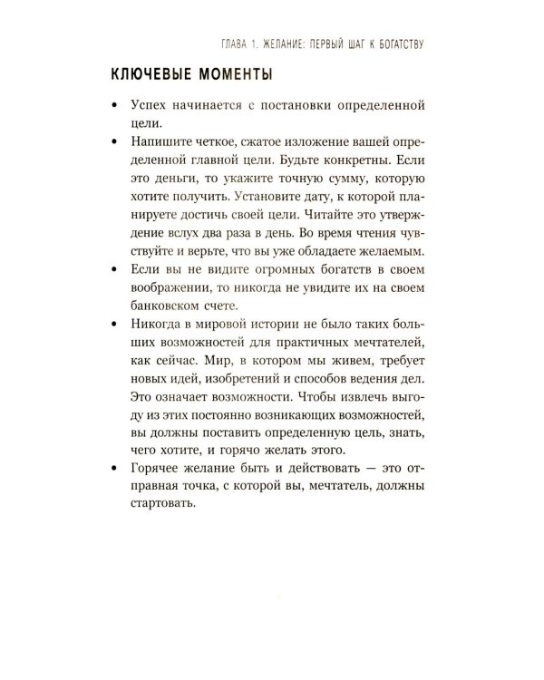 Думай и богатей: Для тех, кто ценит время