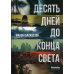 Десять дней до конца света: роман