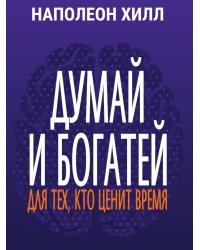 Думай и богатей: Для тех, кто ценит время