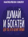 Думай и богатей: Для тех, кто ценит время