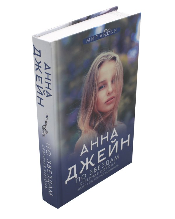 Северная Корона: Кн. 1: По звездам; кн. 2: Против ветра; Твое сердце будет разбито; По осколкам твоего сердца (комплект из 4-х книг)