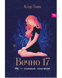 Вечно 17: мы - одинокое поколение