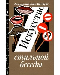 Искусство стильной беседы