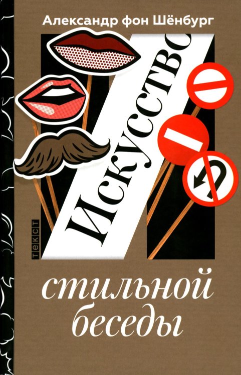 Искусство стильной беседы