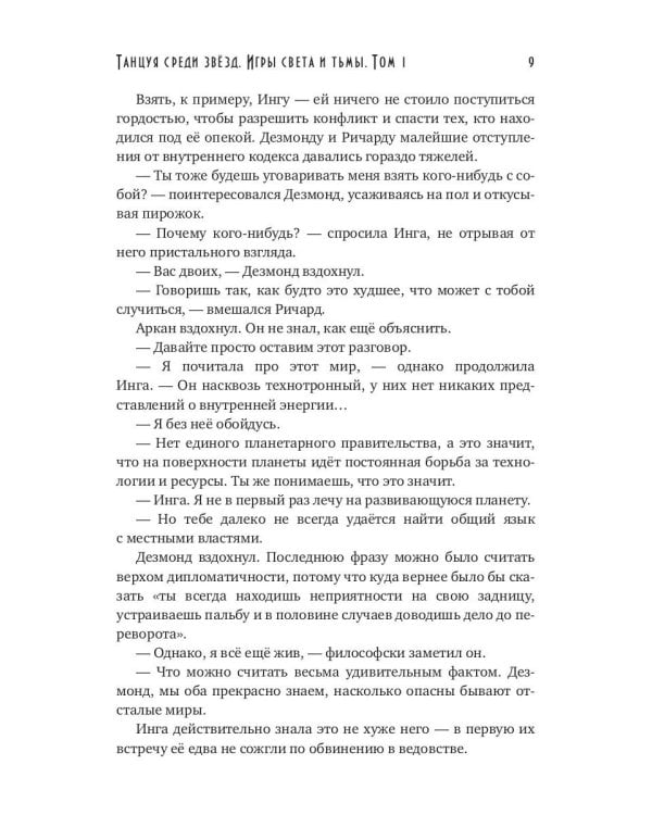 Танцуя среди звезд. Игры света и тьмы. Т. 1