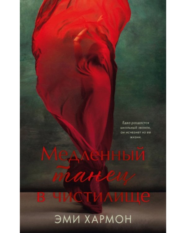 Медленный танец в чистилище